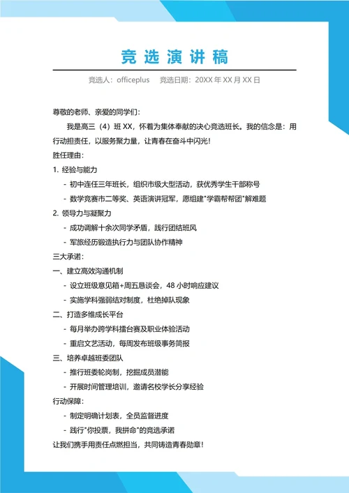 高中班长竞选演讲稿
