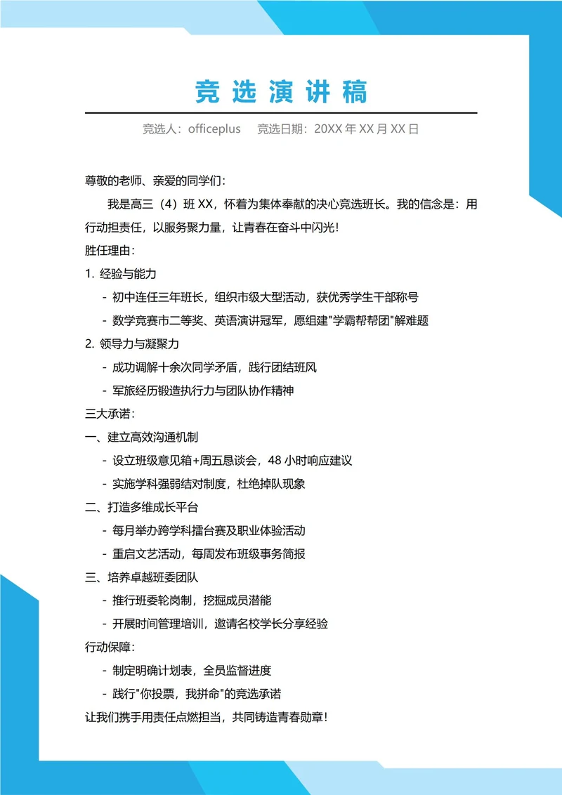 高中班长竞选演讲稿