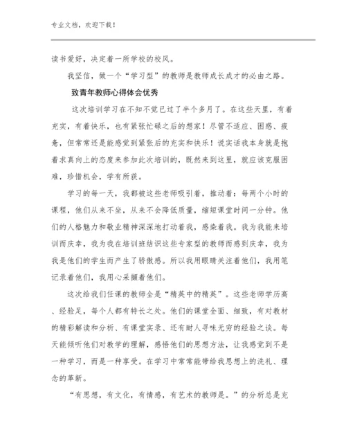 2024年致青年教师心得体会优秀优选范文18篇.docx