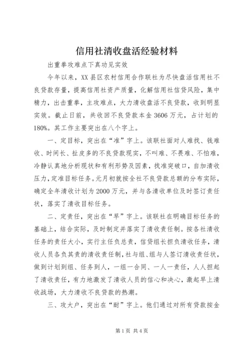 信用社清收盘活经验材料 (4).docx
