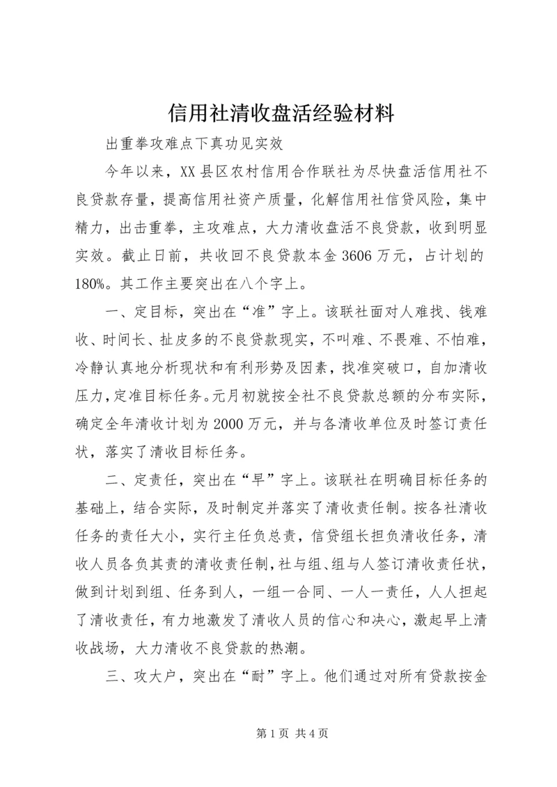 信用社清收盘活经验材料 (4).docx