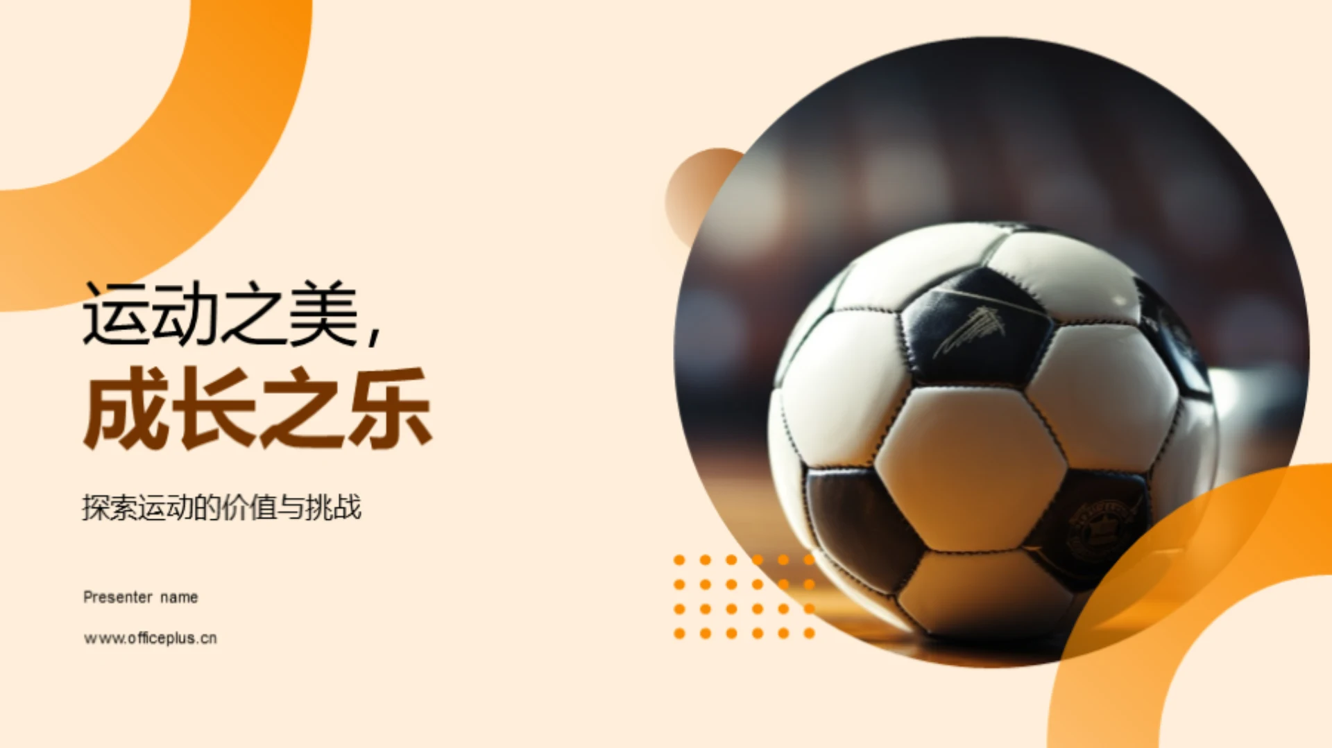 运动之美,成长之乐