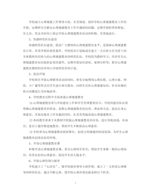 精编之学校心理健康教育计划范文.docx