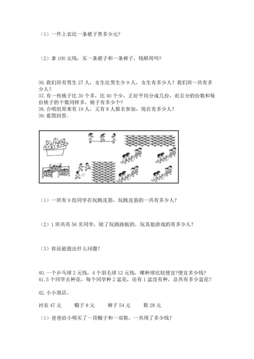 二年级上册数学应用题100道带答案（能力提升）.docx