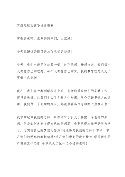 梦想起航国旗下讲话稿范文10篇.docx