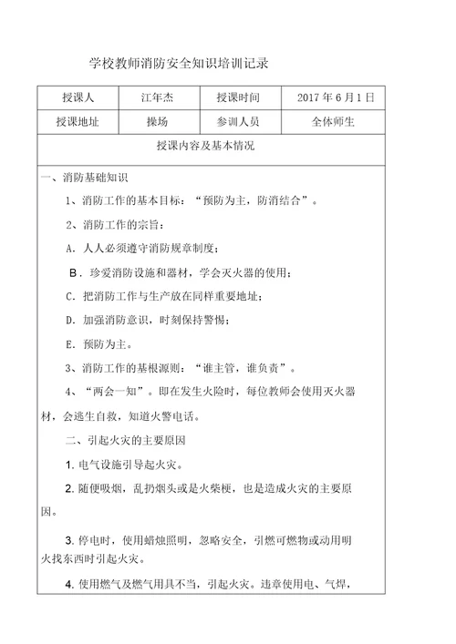 学校教师消防安全教育规划培训记录学习