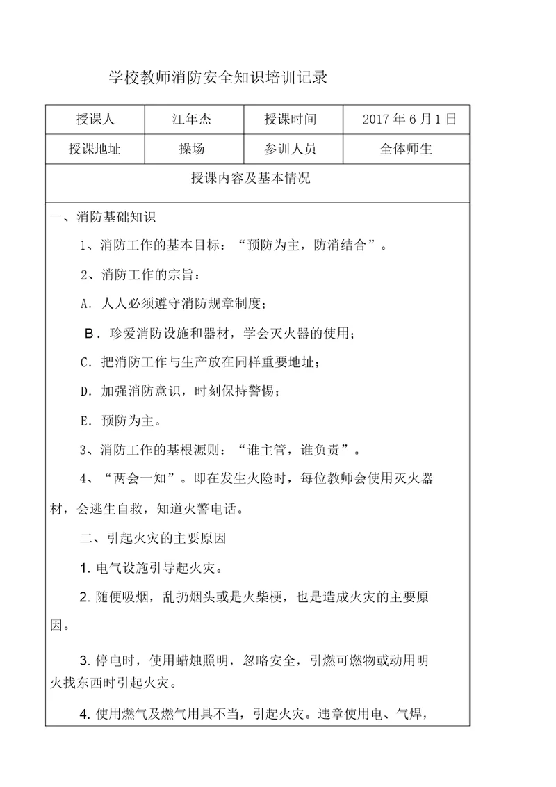 学校教师消防安全教育规划培训记录学习