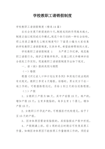 学校教职工请销假制度.docx