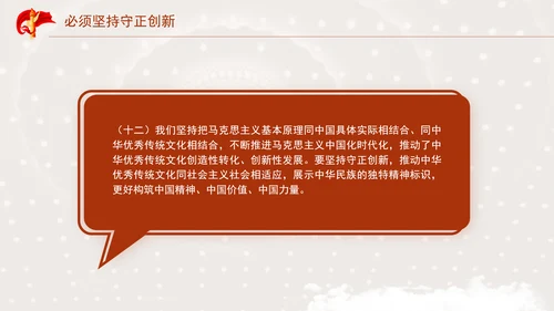 必须坚持守正创新专题党课PPT