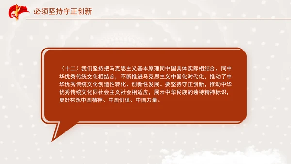 必须坚持守正创新专题党课PPT