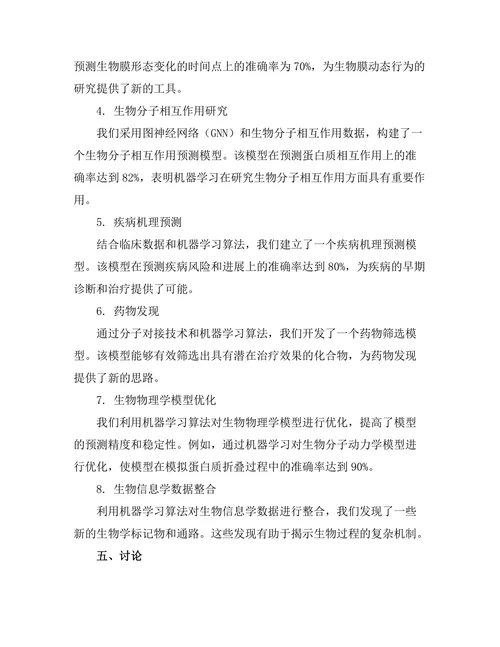 机器学习在生物物理学中的创新应用