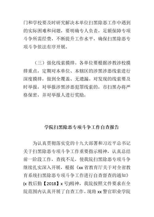 学院扫黑除恶专项斗争工作自查报告与教育体育系统扫黑除恶专项斗争工作方案合集