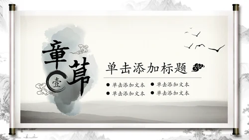 打开卷轴中国风水墨传统文化PPT动态模板