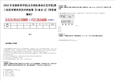 2022年首都体育学院北京国际奥林匹克学院第二批招考聘用考前冲刺卷壹3套合1带答案解析