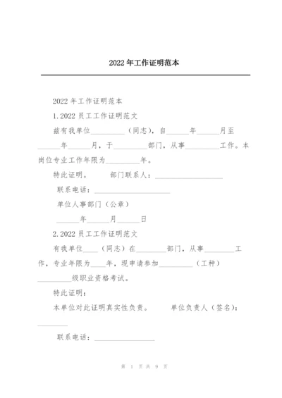 2022年工作证明范本.docx