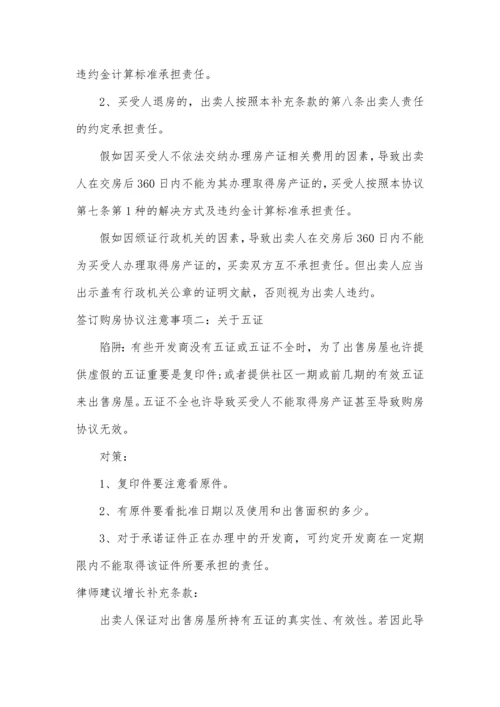 购买商品房签订购房合同七大注意事项.docx