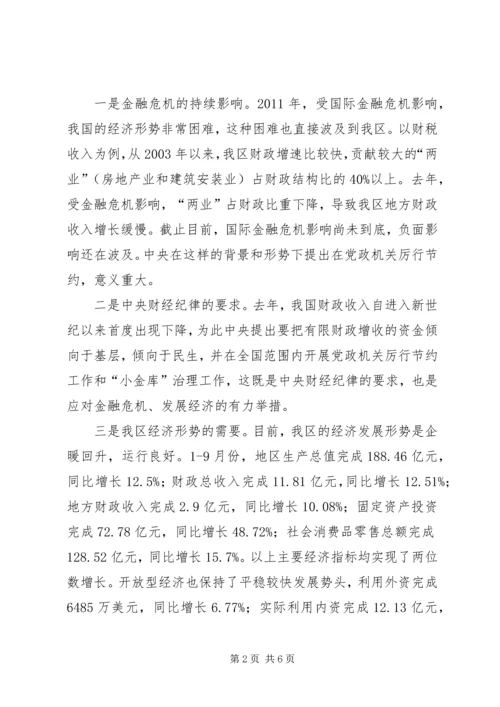 副区长在党政厉行节约部署会讲话.docx