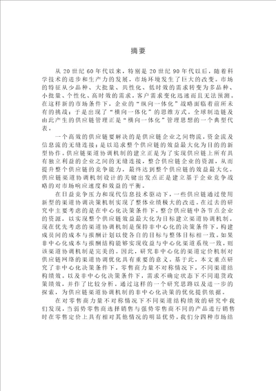 非中心化渠道协调机制条件下竞争供应链绩效研究数量经济学专业毕业论文