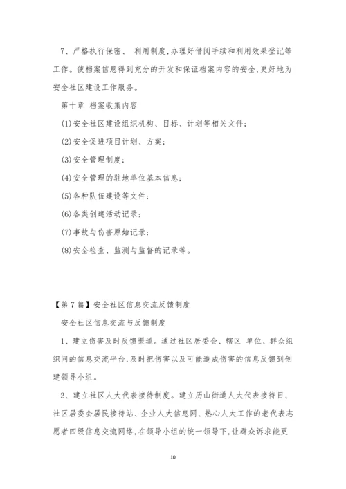 安全社区制度11篇.docx