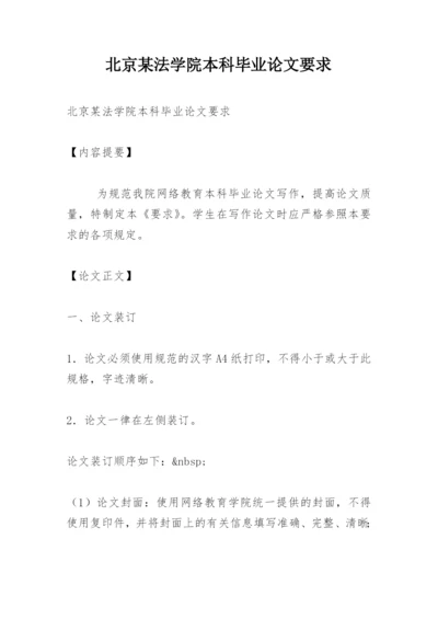 北京某法学院本科毕业论文要求.docx