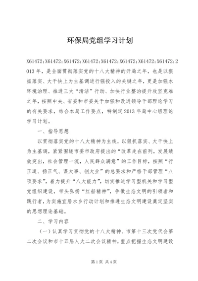 环保局党组学习计划.docx