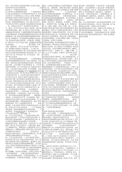 电大工商本成本管理复习资料