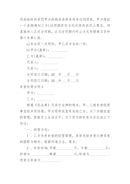 食堂托管合同.docx