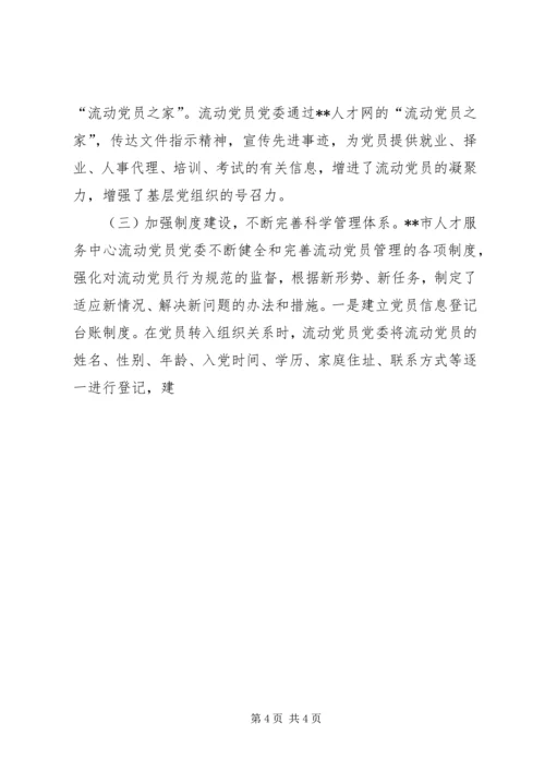 市人才服务中心党团组织建设工作实践与探索 (4).docx