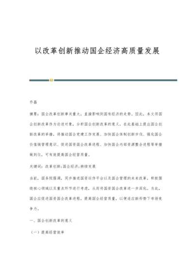 以改革创新推动国企经济高质量发展.docx