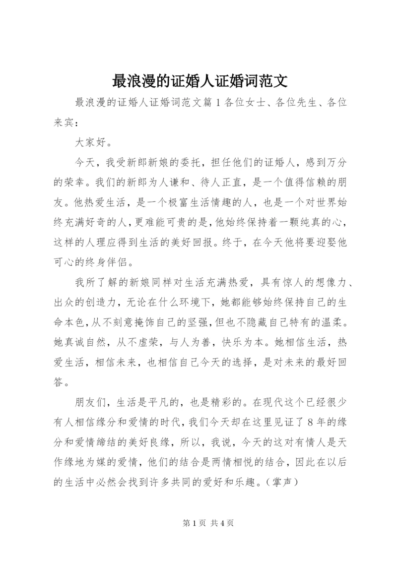 最浪漫的证婚人证婚词范文.docx