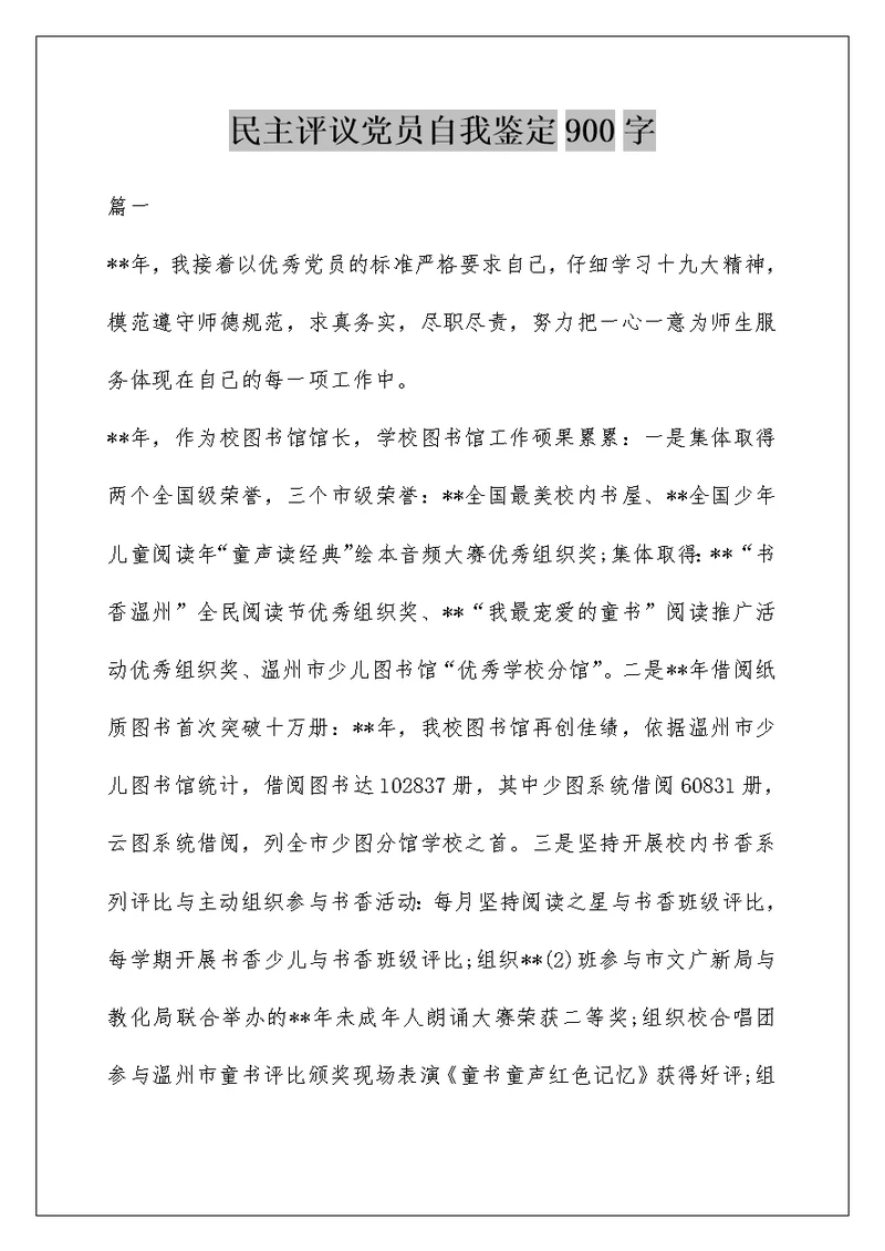 民主评议党员自我鉴定900字