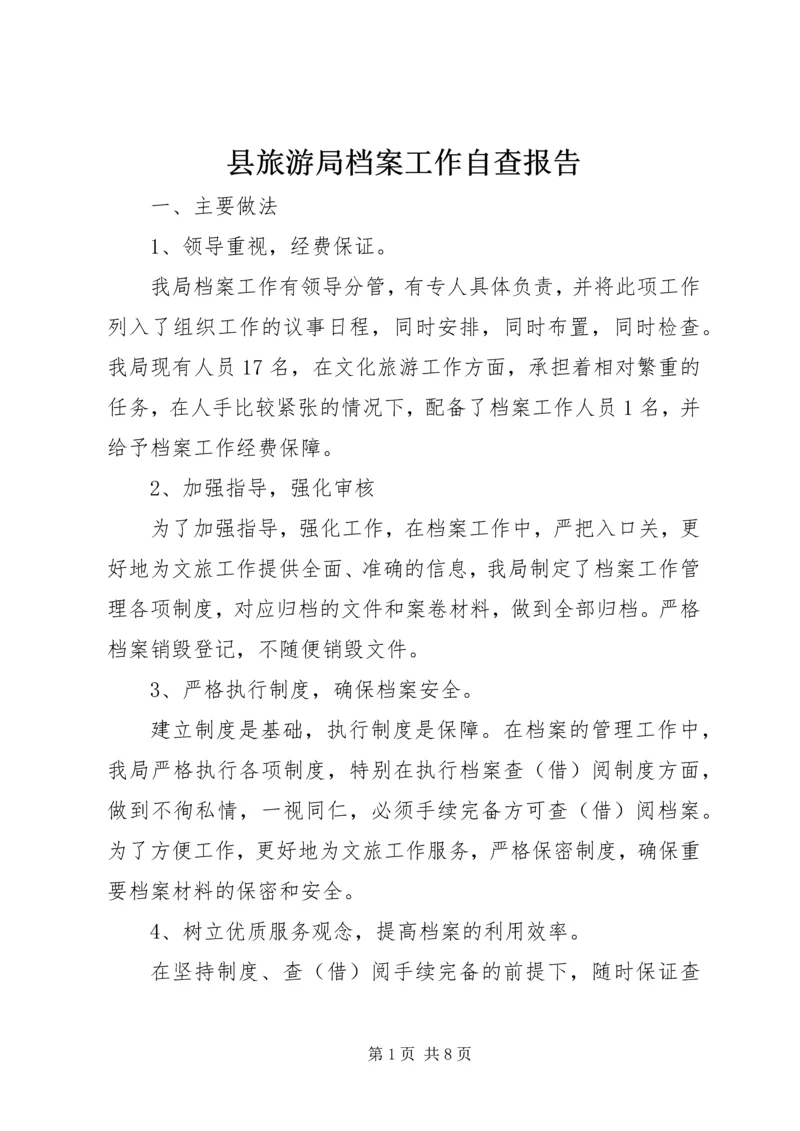 县旅游局档案工作自查报告_1.docx