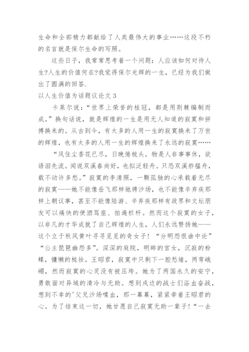 以人生价值为话题议论文.docx
