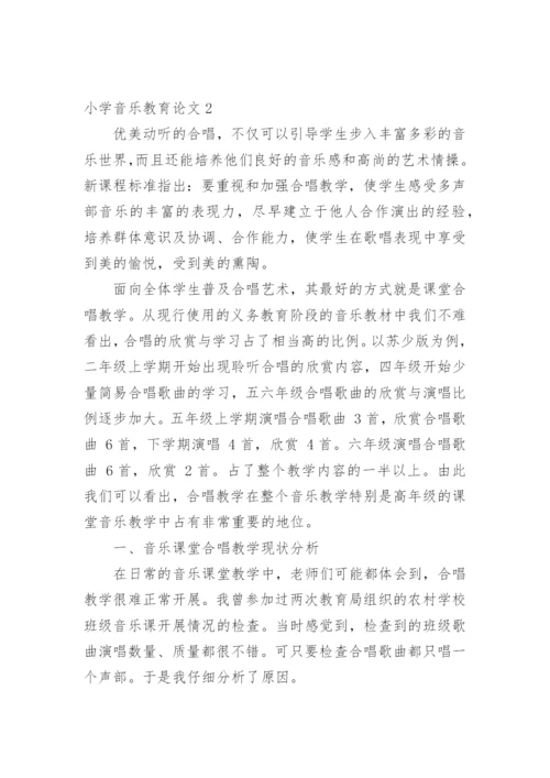 小学音乐教育论文精选.docx