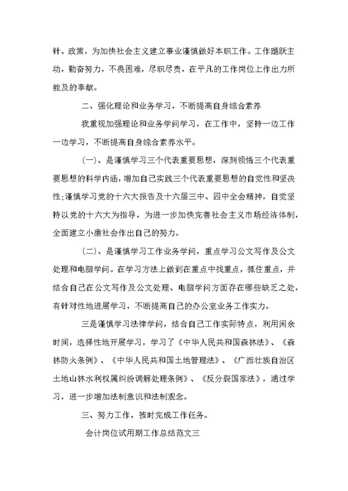 会计岗位试用期工作总结范文