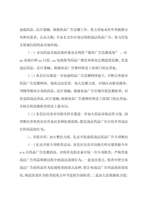 虚假违法药品广告整治实施方案范文