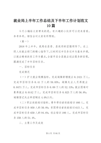 就业局上半年工作总结及下半年工作计划范文10篇.docx