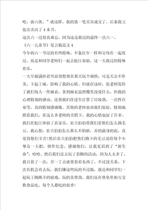 关于六一儿童节发言稿范文