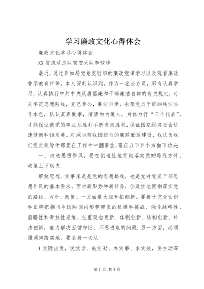 学习廉政文化心得体会 (2).docx