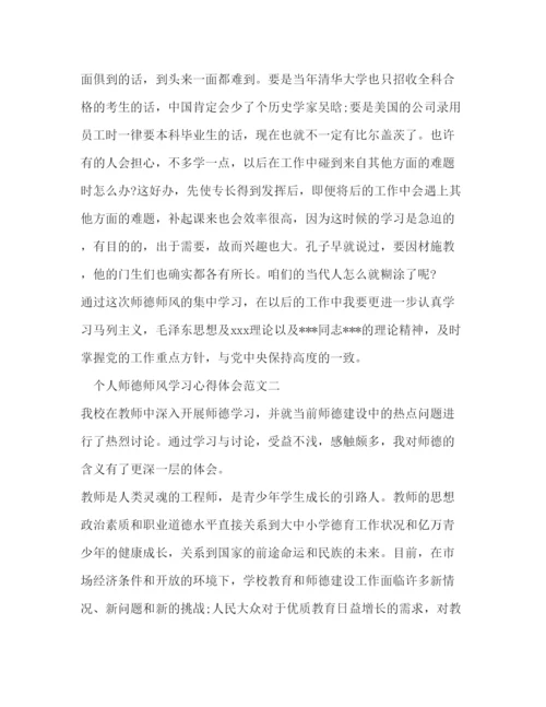 精编个人师德师风学习心得体会范文.docx