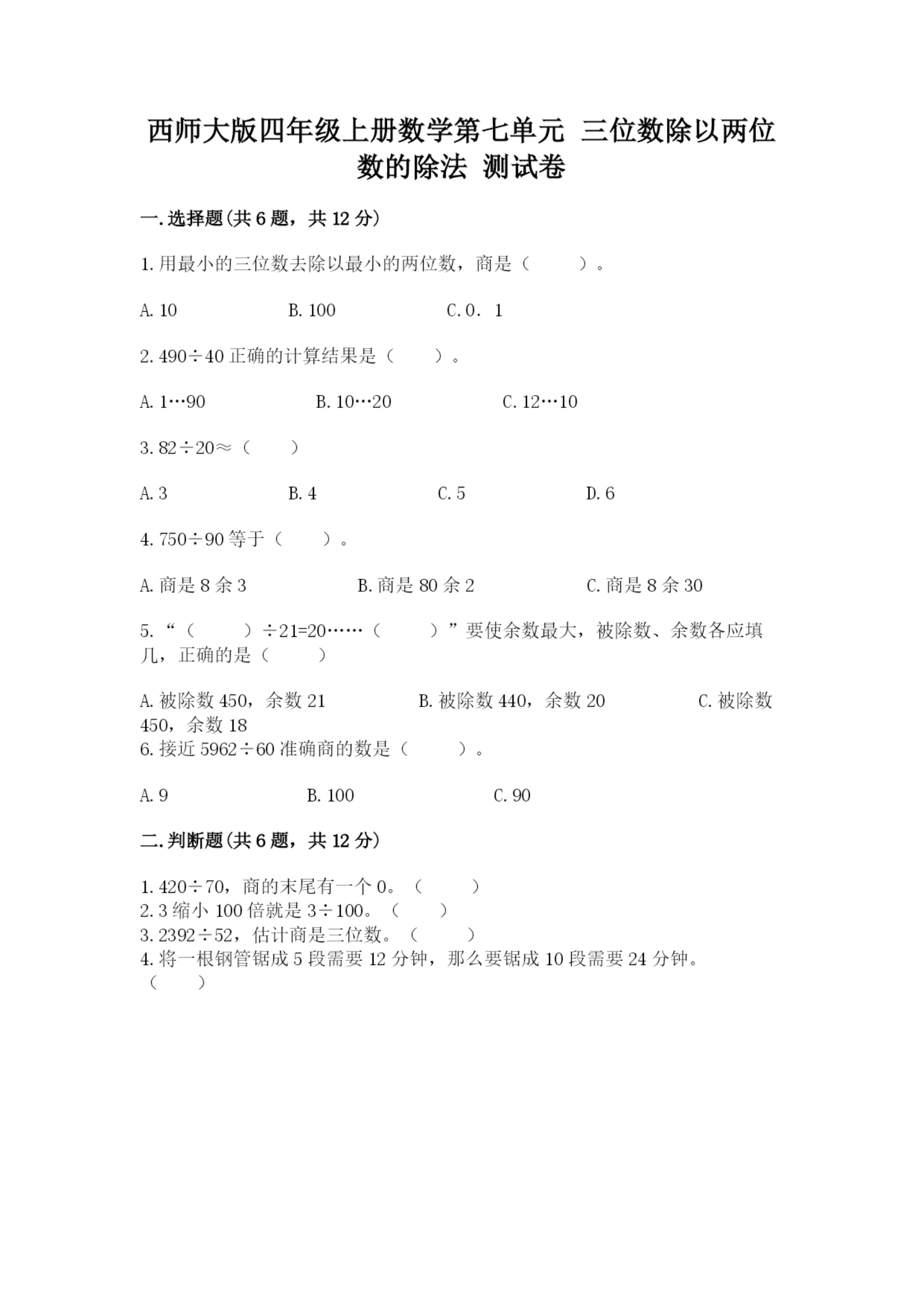 西师大版四年级上册数学第七单元 三位数除以两位数的除法 测试卷带答案（培优a卷）.docx