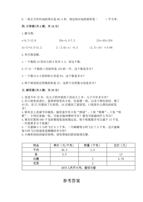 人教版数学五年级上册期末测试卷附答案【综合卷】.docx