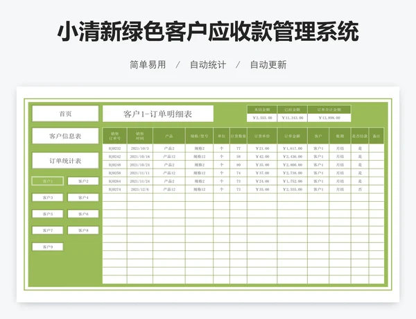 小清新绿色客户应收款管理系统