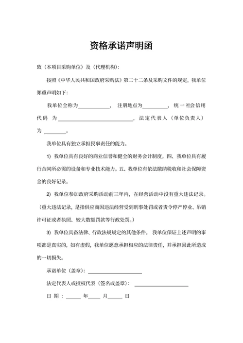 资格承诺声明函