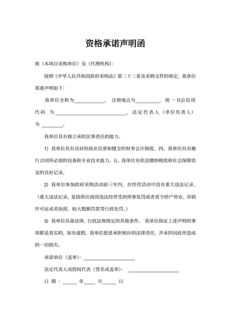 资格承诺声明函