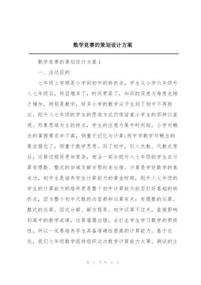 数学竞赛的策划设计方案.docx