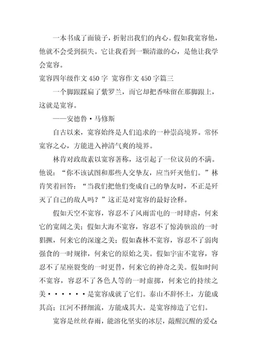 2023年宽容四年级作文450字宽容作文450字(5篇)