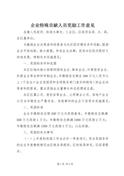 企业特殊贡献人员奖励工作意见.docx