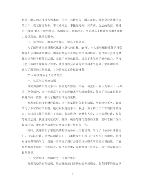 精编之度财务个人总结范文2.docx