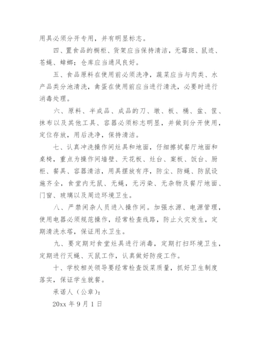 学校食堂安全承诺书.docx